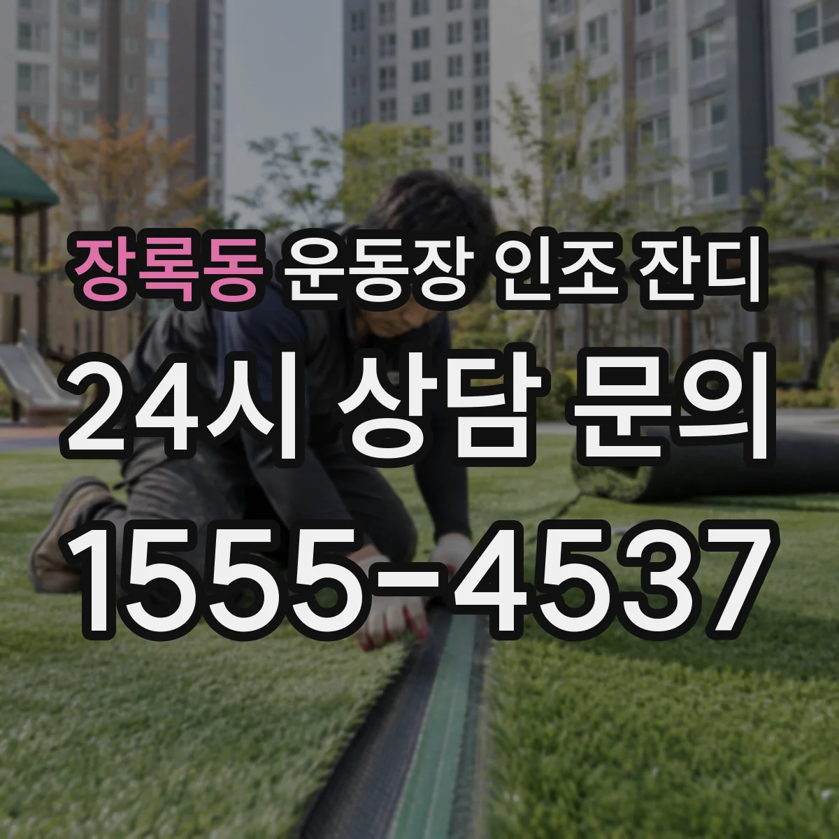 장록동 운동장 인조 잔디