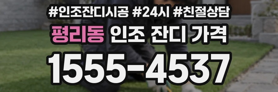 평리동 인조 잔디 가격