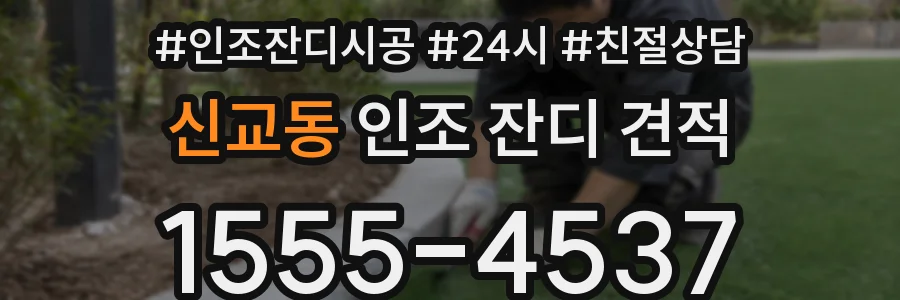 신교동 인조 잔디 견적