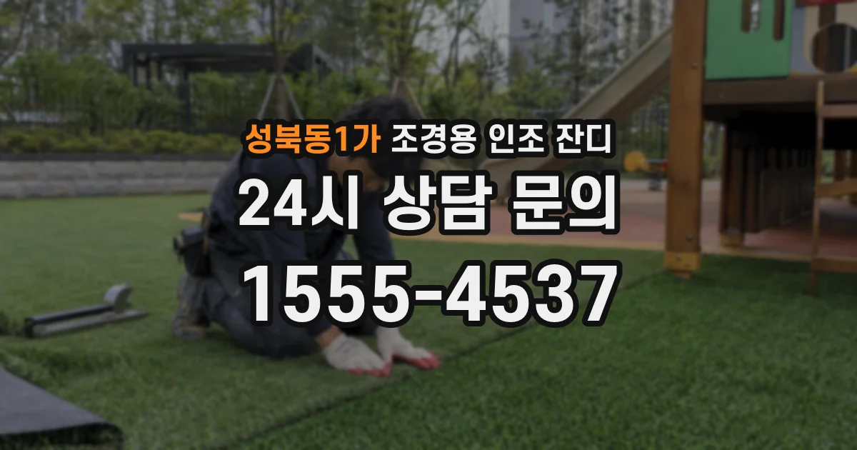 성북동1가 조경용 인조 잔디