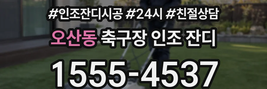 오산동 축구장 인조 잔디