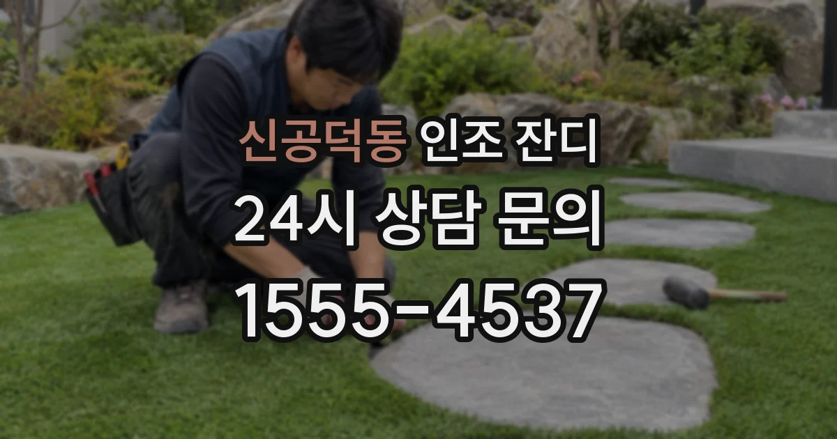 신공덕동 인조 잔디
