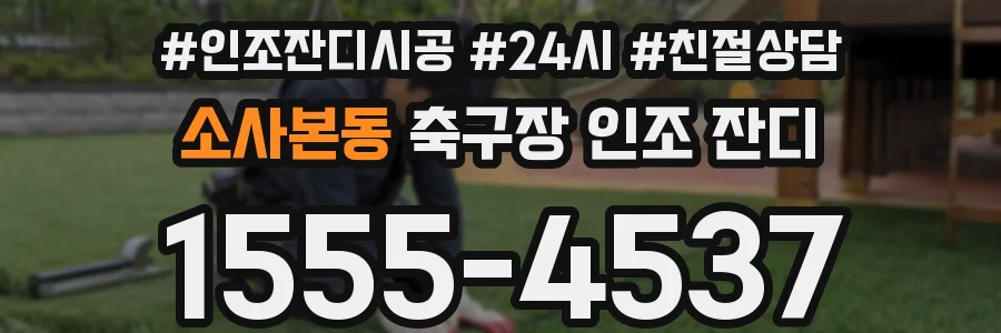 소사본동 축구장 인조 잔디