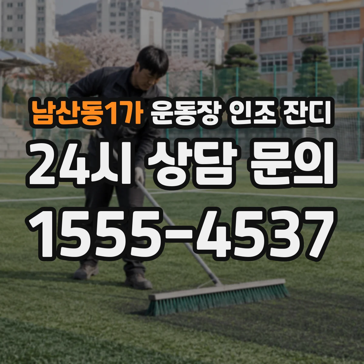 남산동1가 운동장 인조 잔디