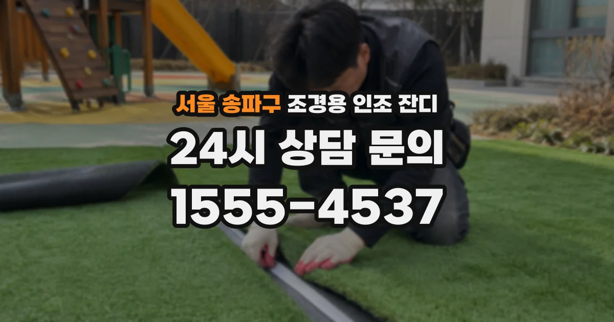 서울 송파구 조경용 인조 잔디