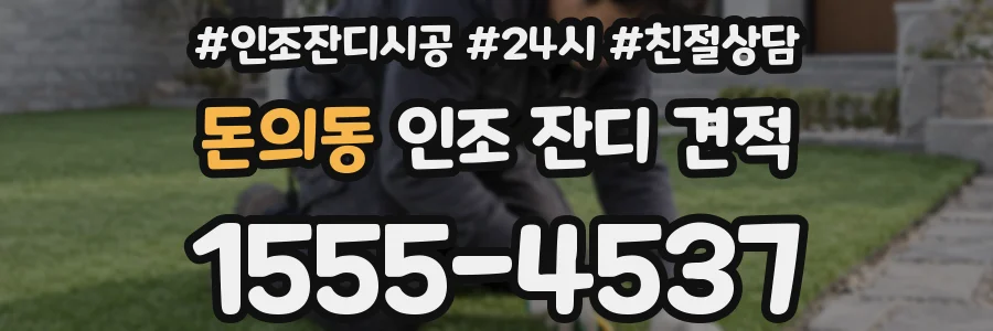 돈의동 인조 잔디 견적