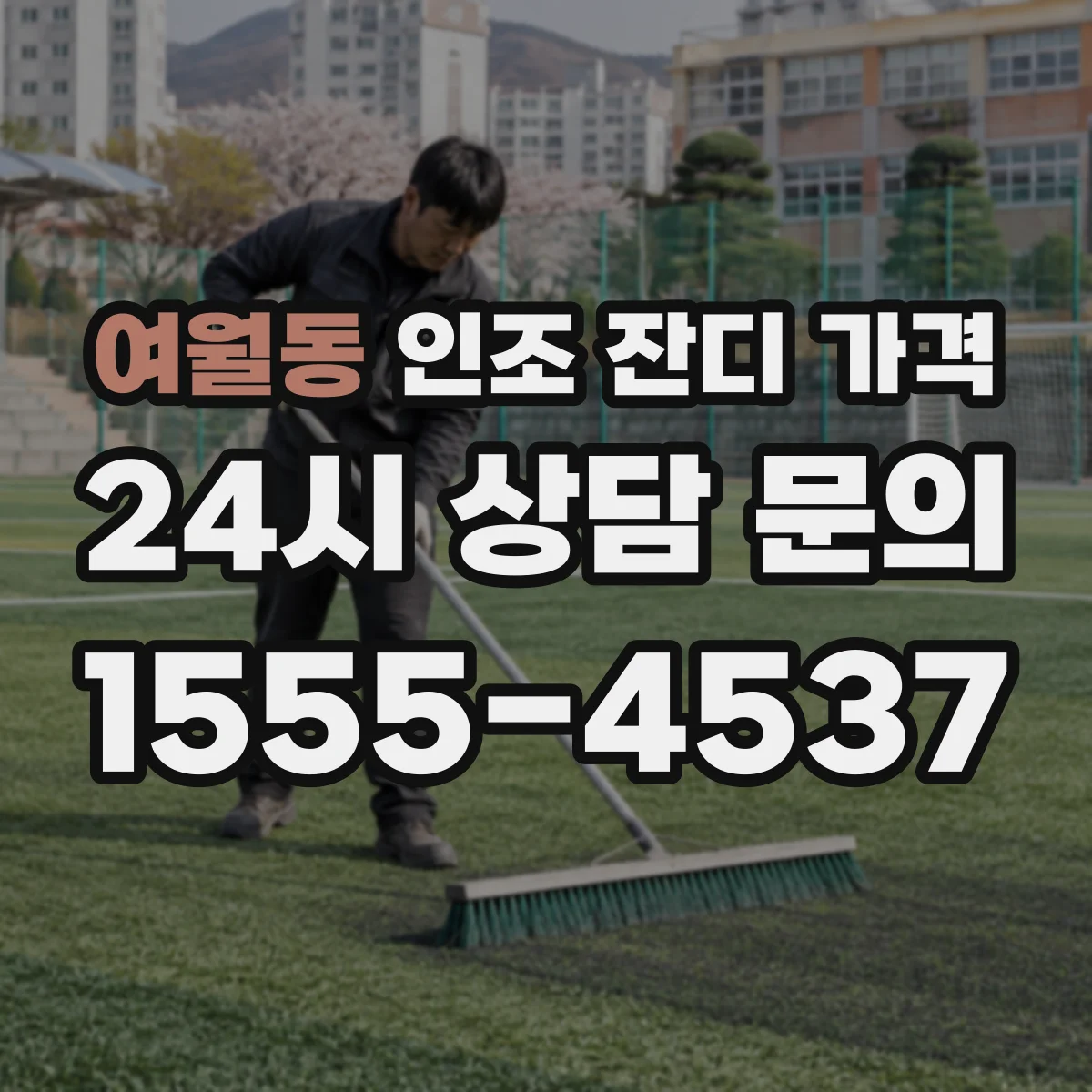 여월동 인조 잔디 가격