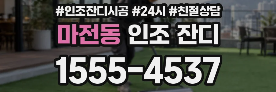 마전동 인조 잔디