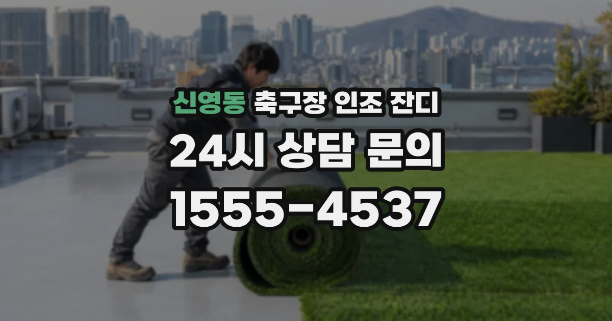 신영동 축구장 인조 잔디