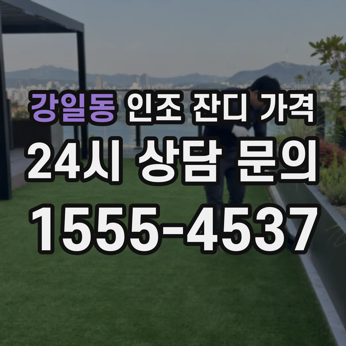 강일동 인조 잔디 가격