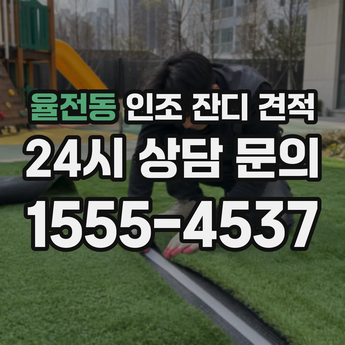 율전동 인조 잔디 견적