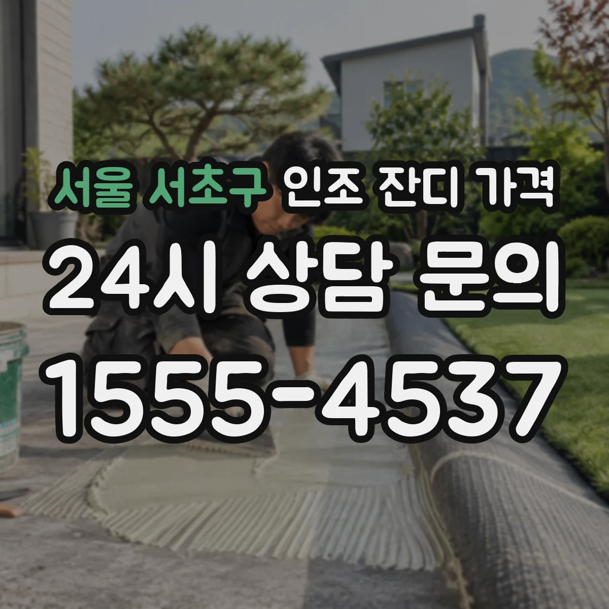 서울 서초구 인조 잔디 가격