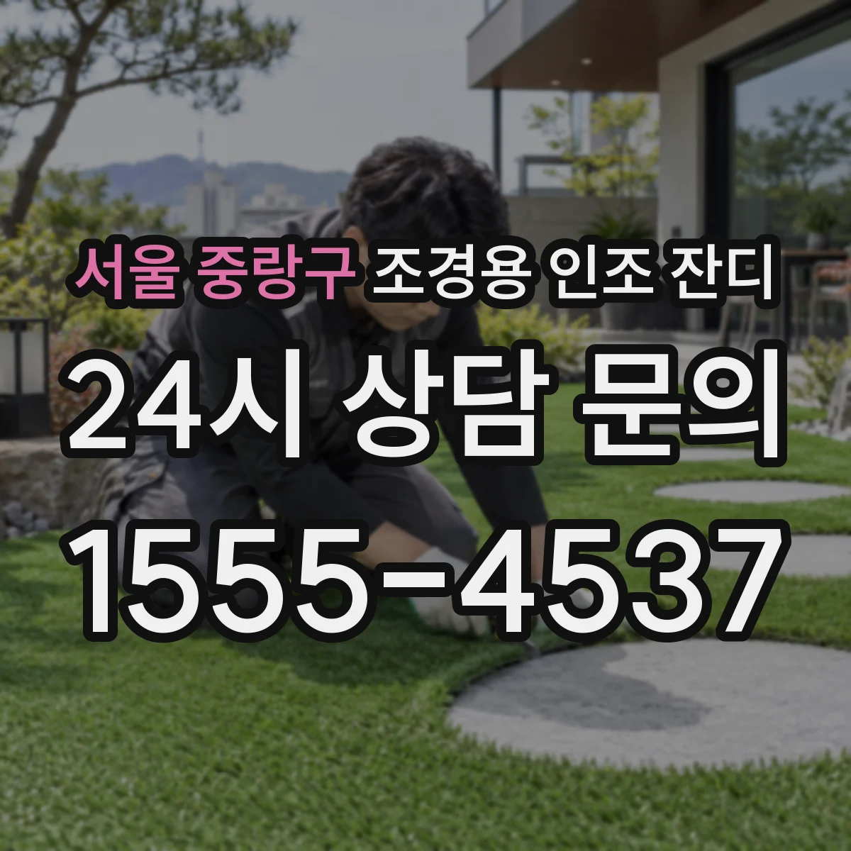 서울 중랑구 조경용 인조 잔디