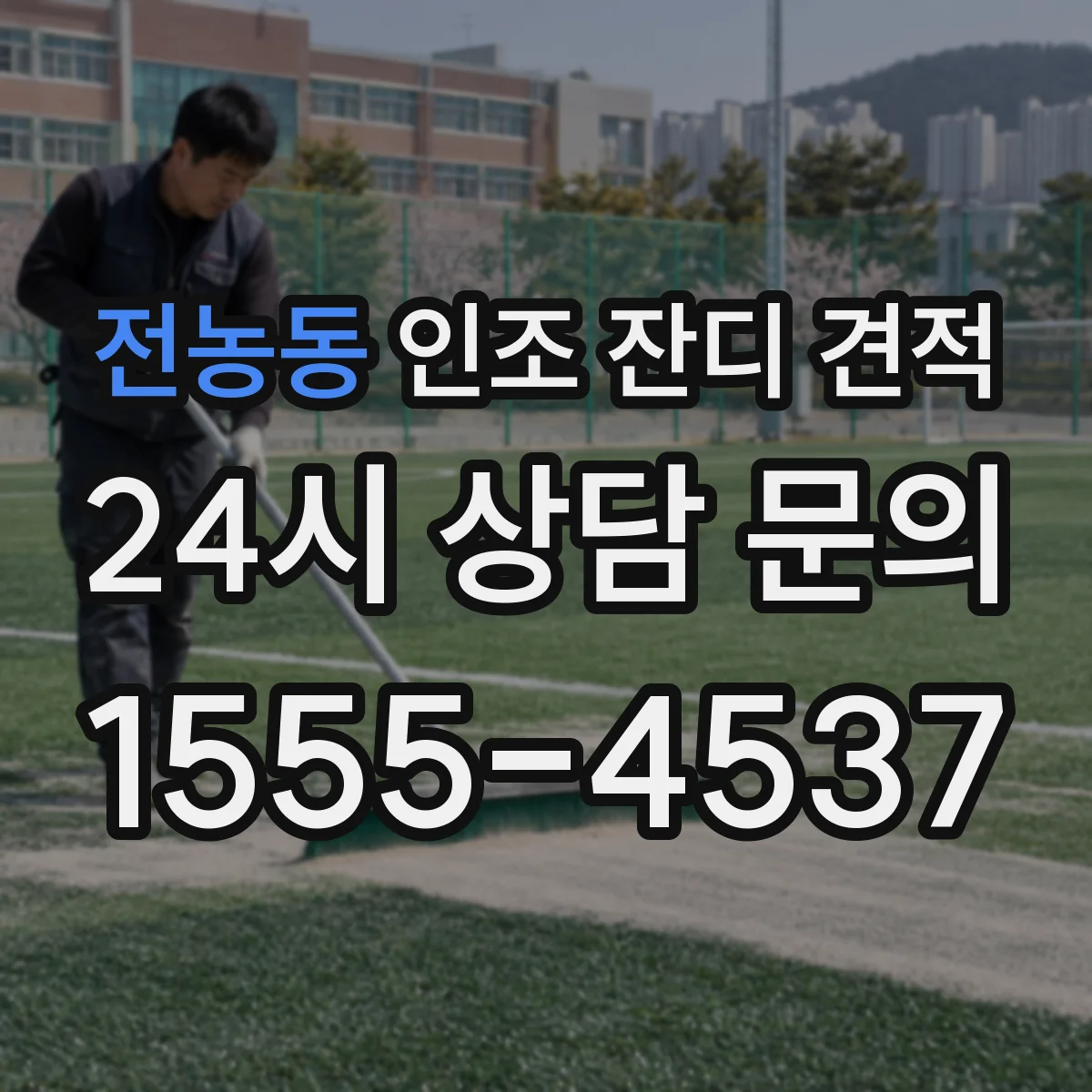 전농동 인조 잔디 견적