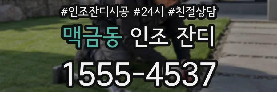 맥금동 인조 잔디