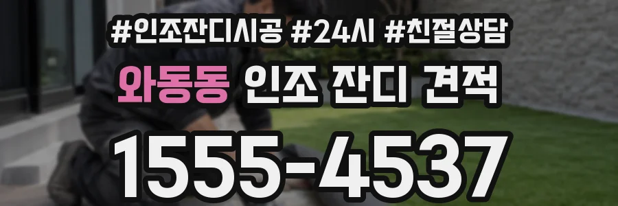 와동동 인조 잔디 견적