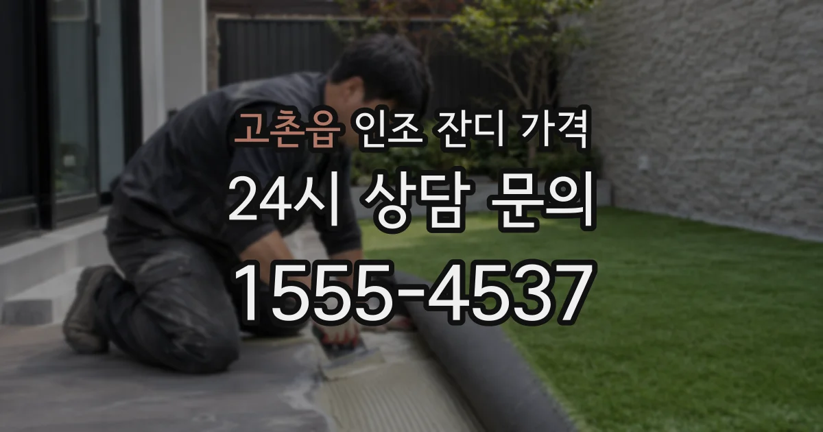고촌읍 인조 잔디 가격
