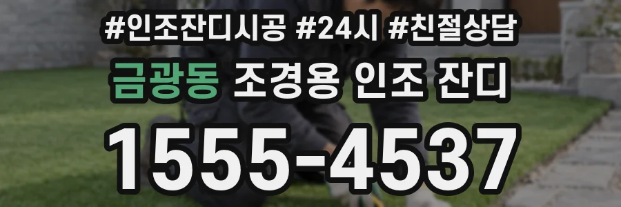 금광동 조경용 인조 잔디