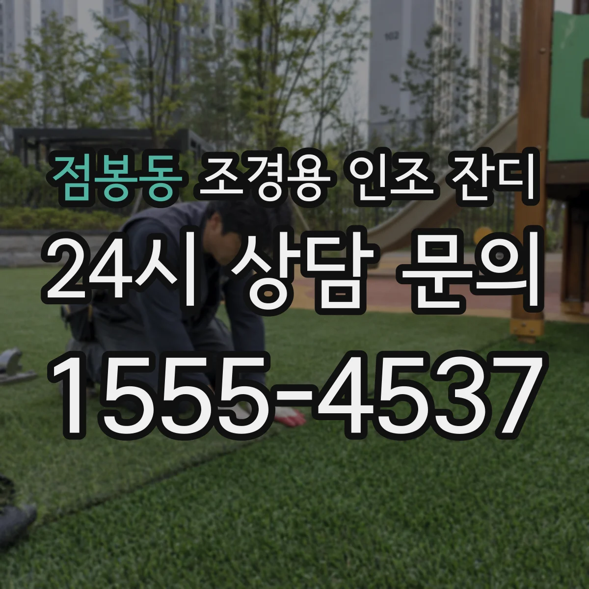 점봉동 조경용 인조 잔디