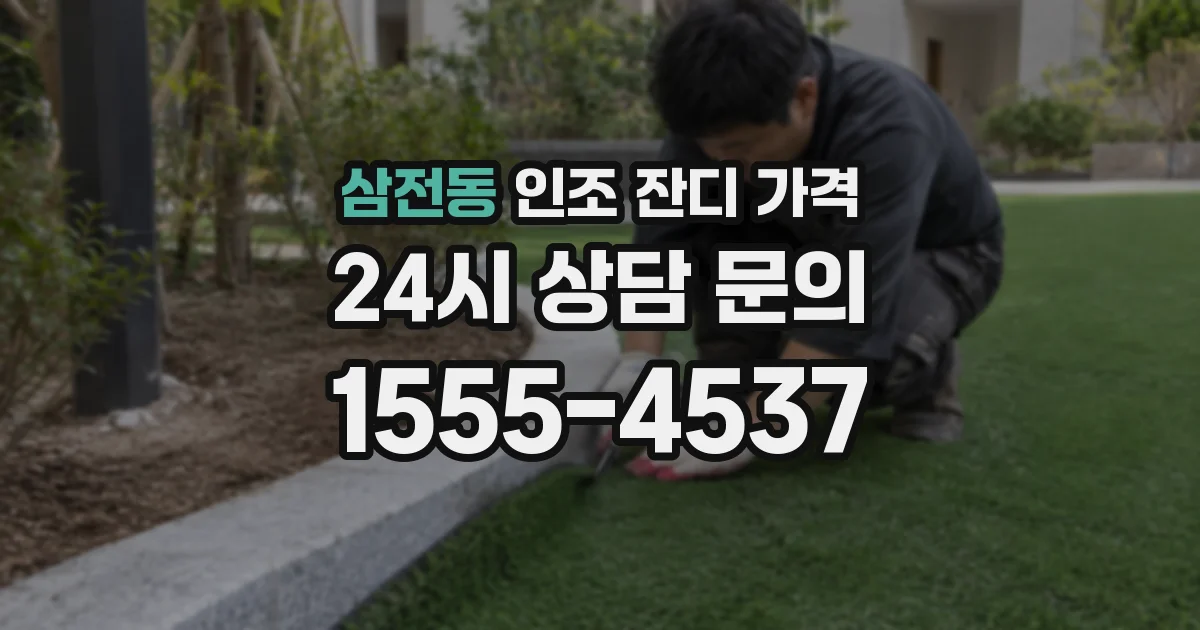 삼전동 인조 잔디 가격