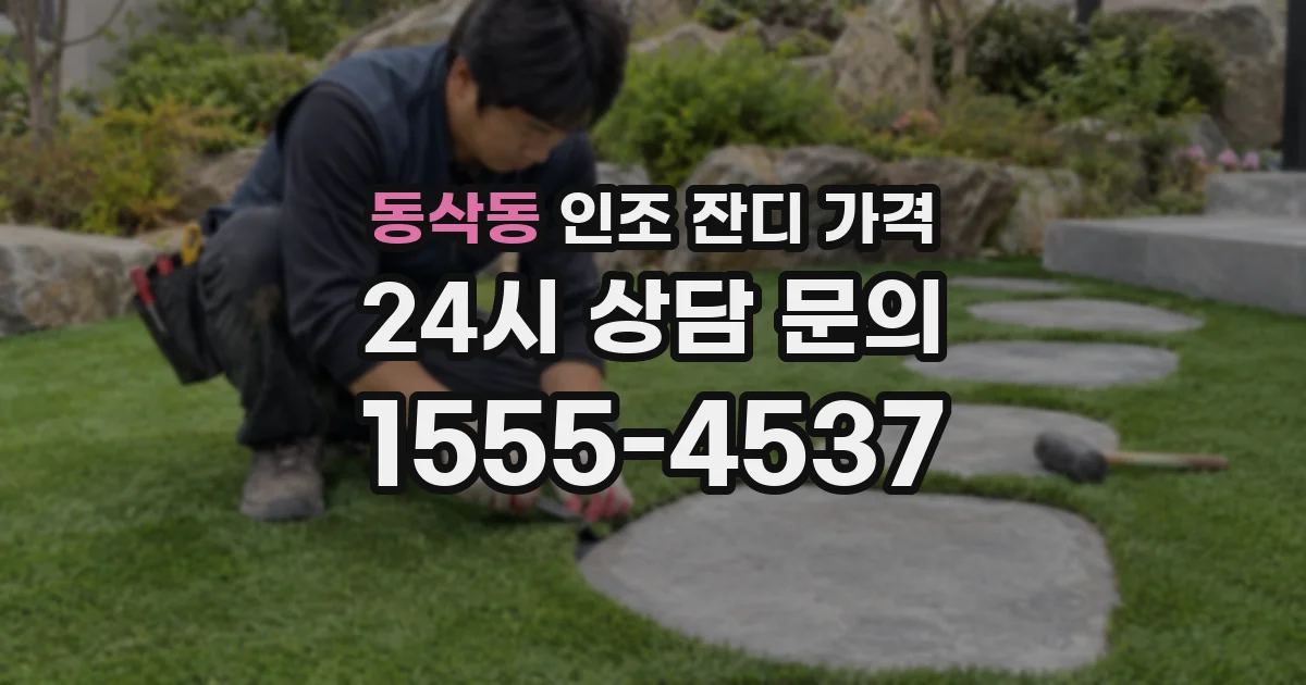 동삭동 인조 잔디 가격