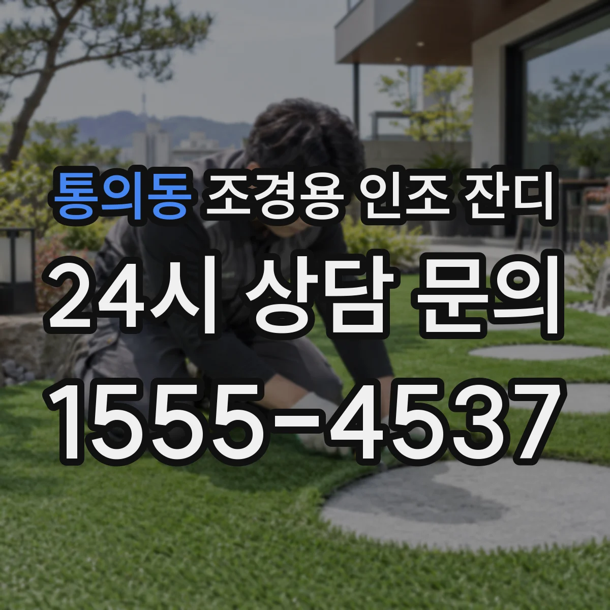 통의동 조경용 인조 잔디