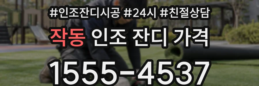 작동 인조 잔디 가격