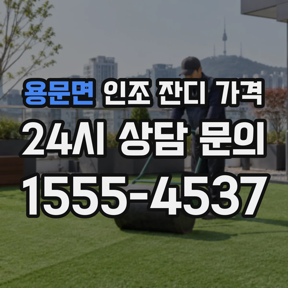 용문면 인조 잔디 가격