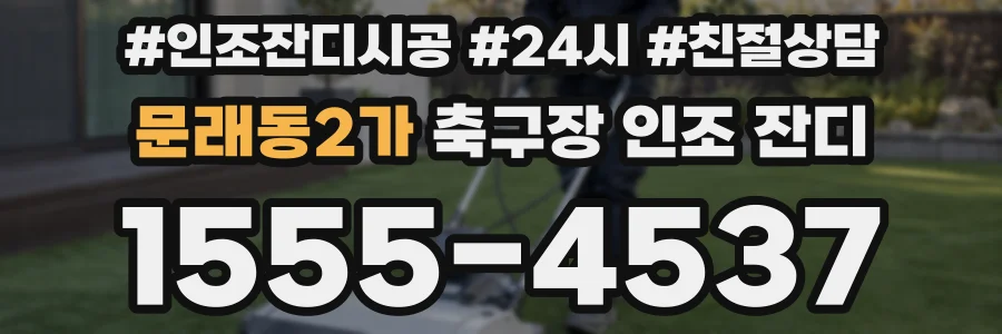 문래동2가 축구장 인조 잔디