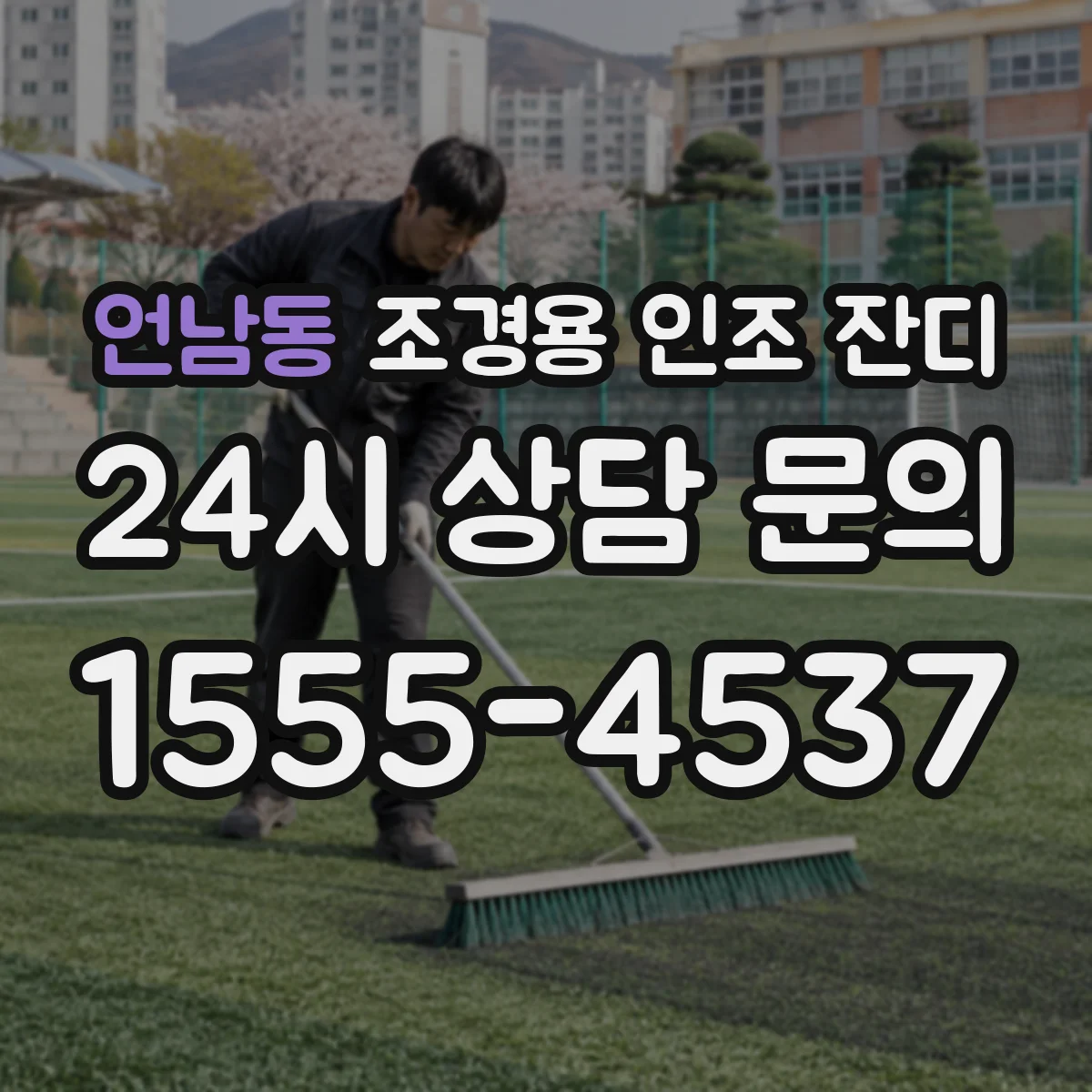 언남동 조경용 인조 잔디