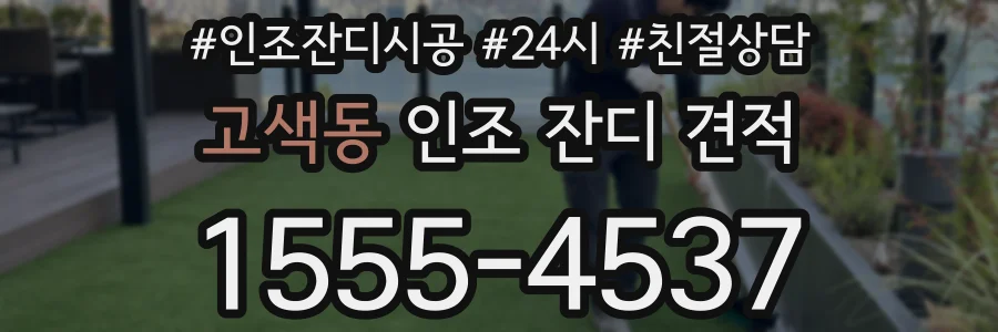 고색동 인조 잔디 견적