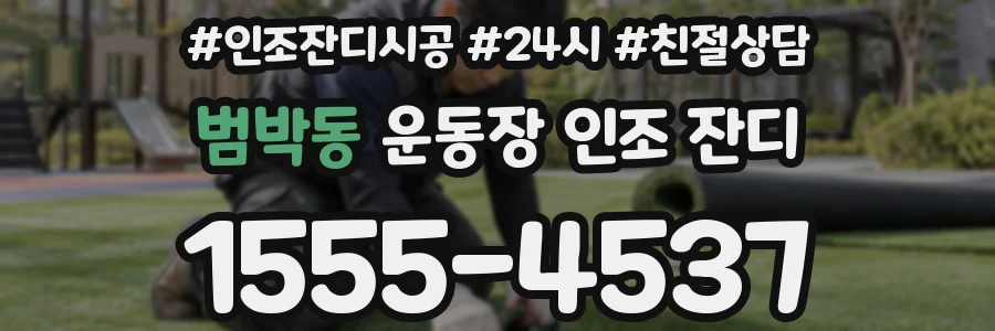 범박동 운동장 인조 잔디