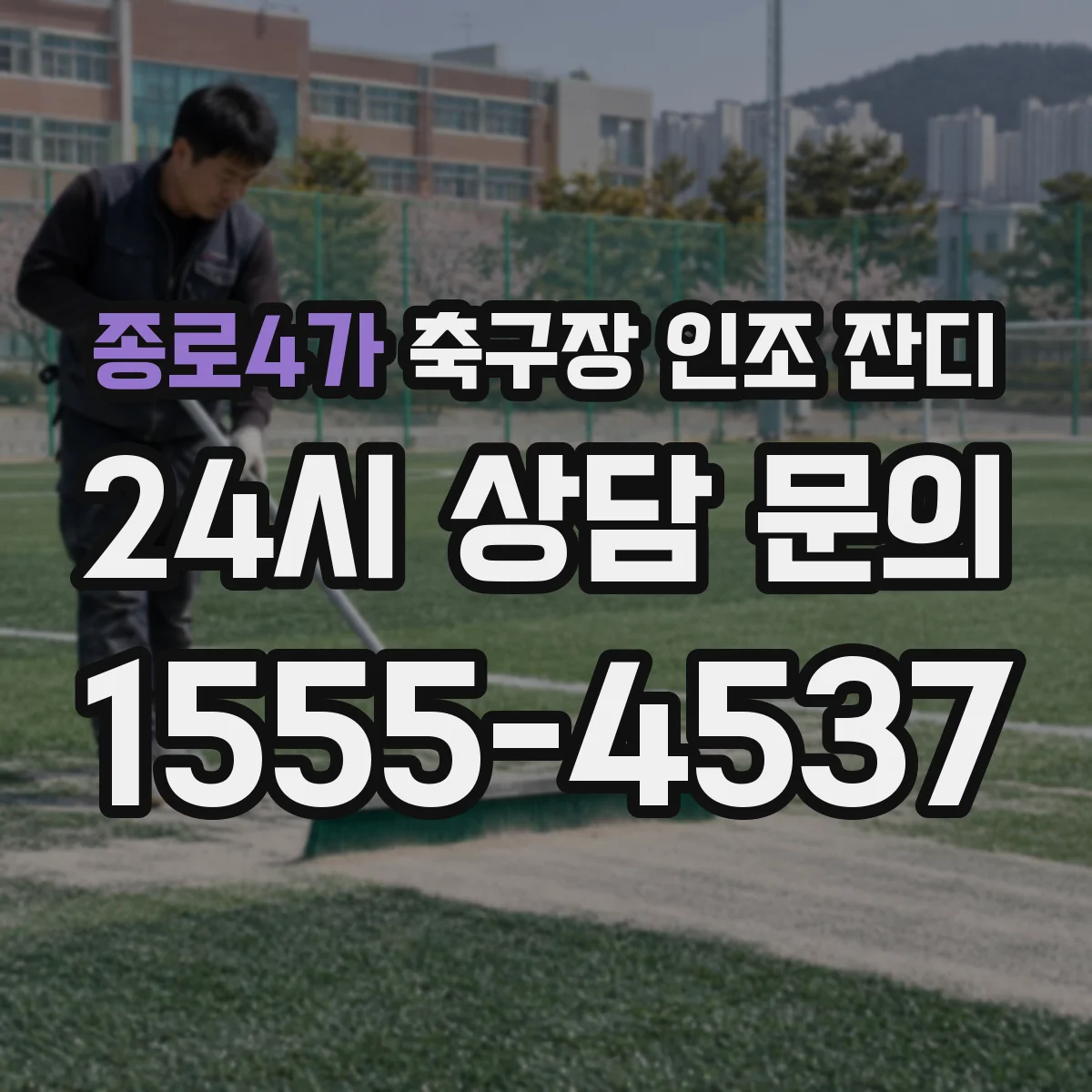 종로4가 축구장 인조 잔디
