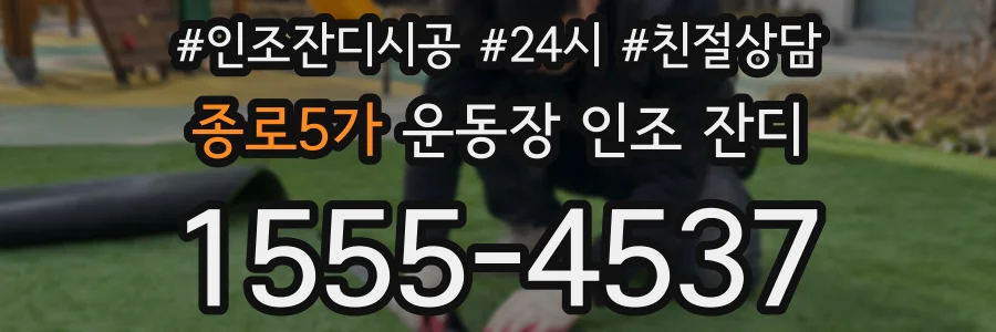 종로5가 운동장 인조 잔디