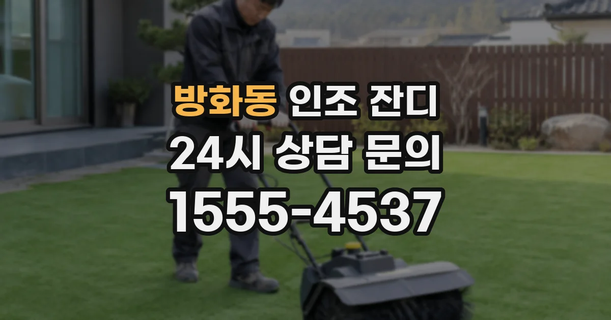 방화동 인조 잔디