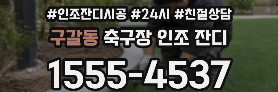 구갈동 축구장 인조 잔디