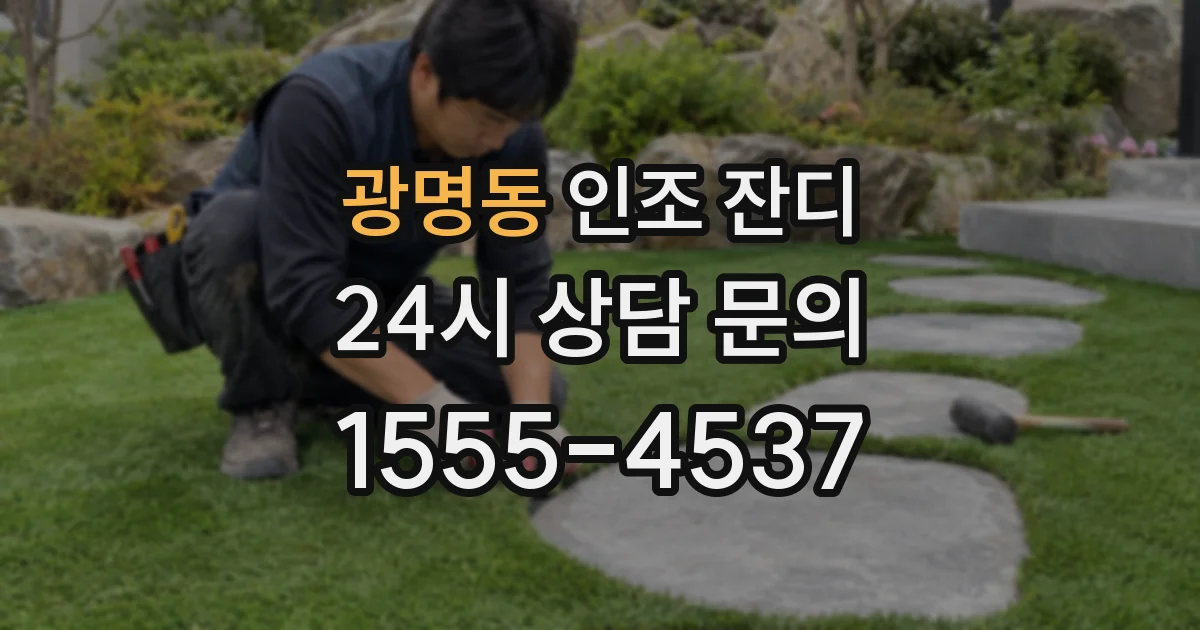 광명동 인조 잔디