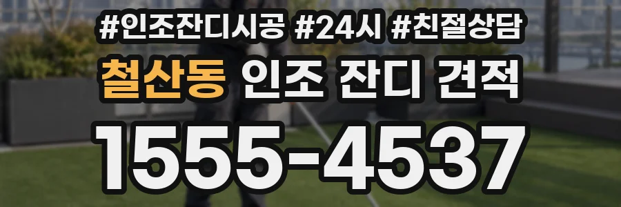 철산동 인조 잔디 견적