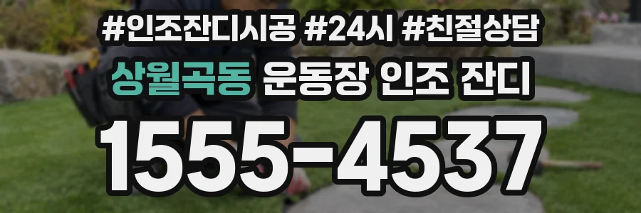 상월곡동 운동장 인조 잔디