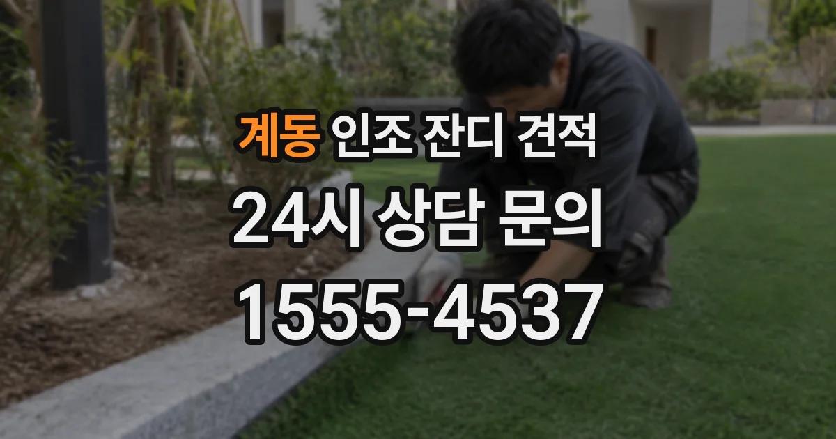 계동 인조 잔디 견적