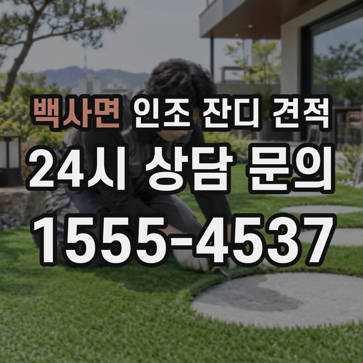 백사면 인조 잔디 견적