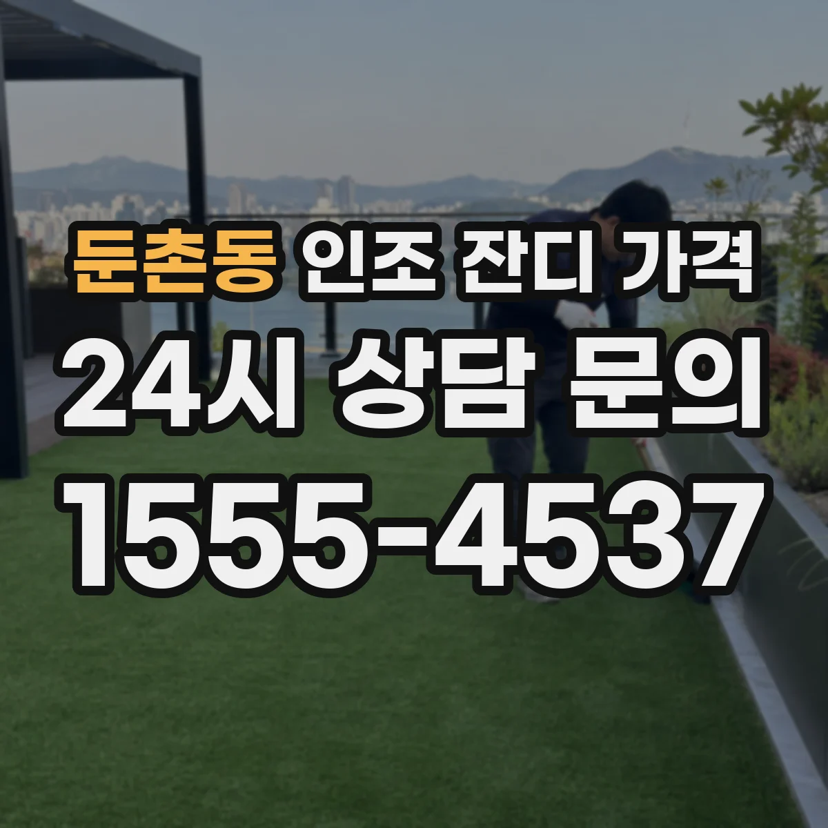 둔촌동 인조 잔디 가격
