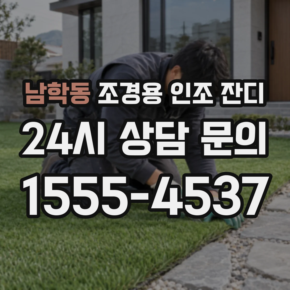 남학동 조경용 인조 잔디