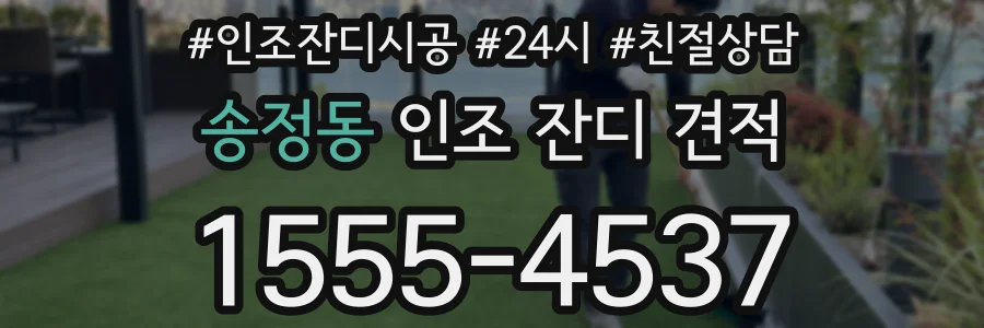 송정동 인조 잔디 견적