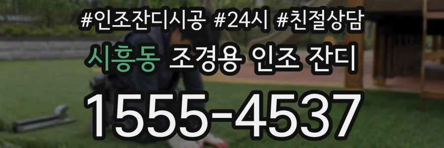 시흥동 조경용 인조 잔디