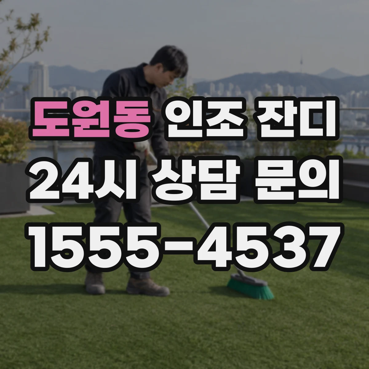 도원동 인조 잔디