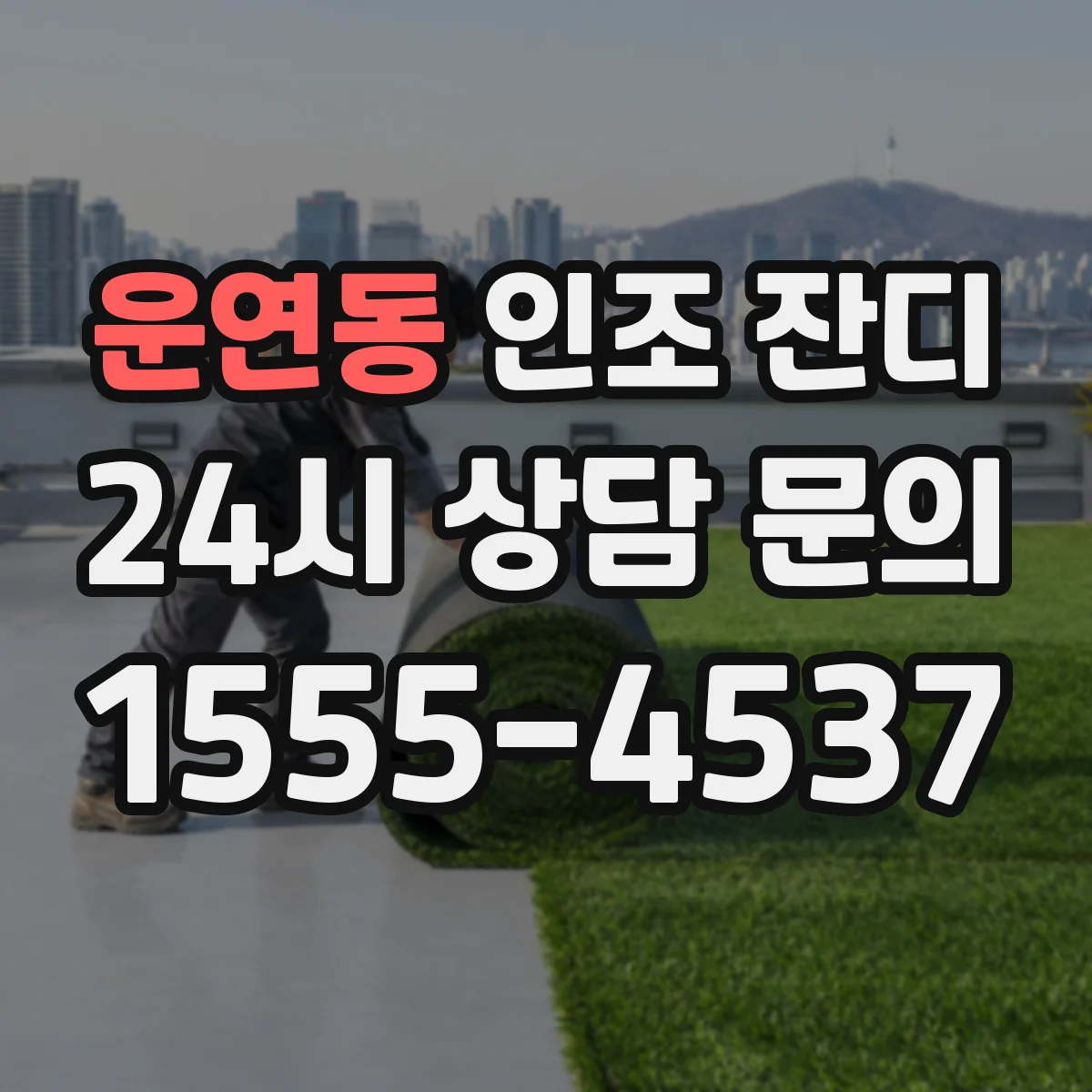 운연동 인조 잔디