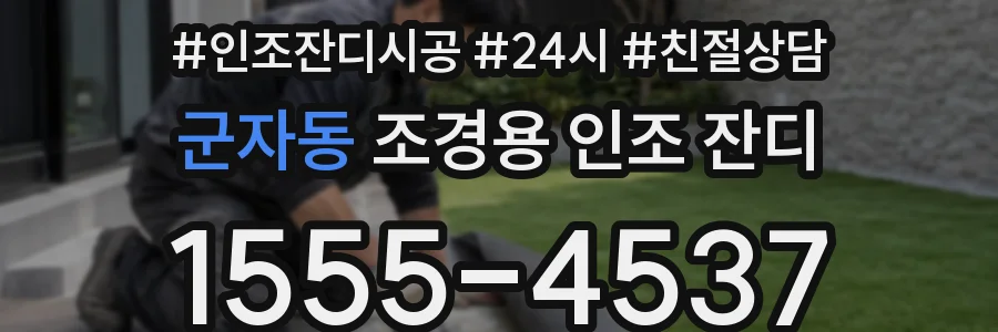 군자동 조경용 인조 잔디
