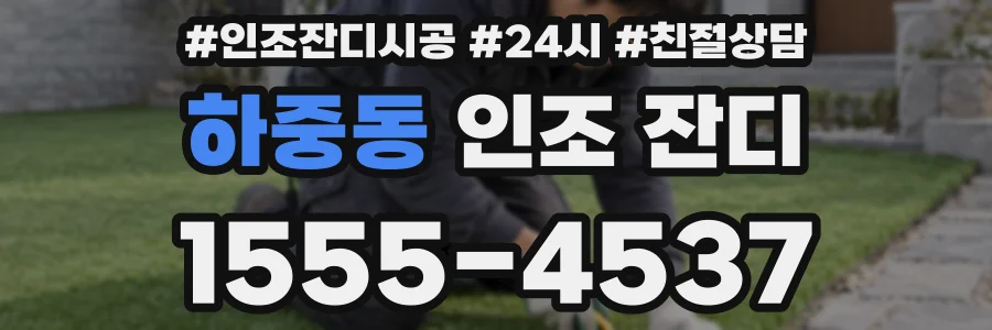하중동 인조 잔디
