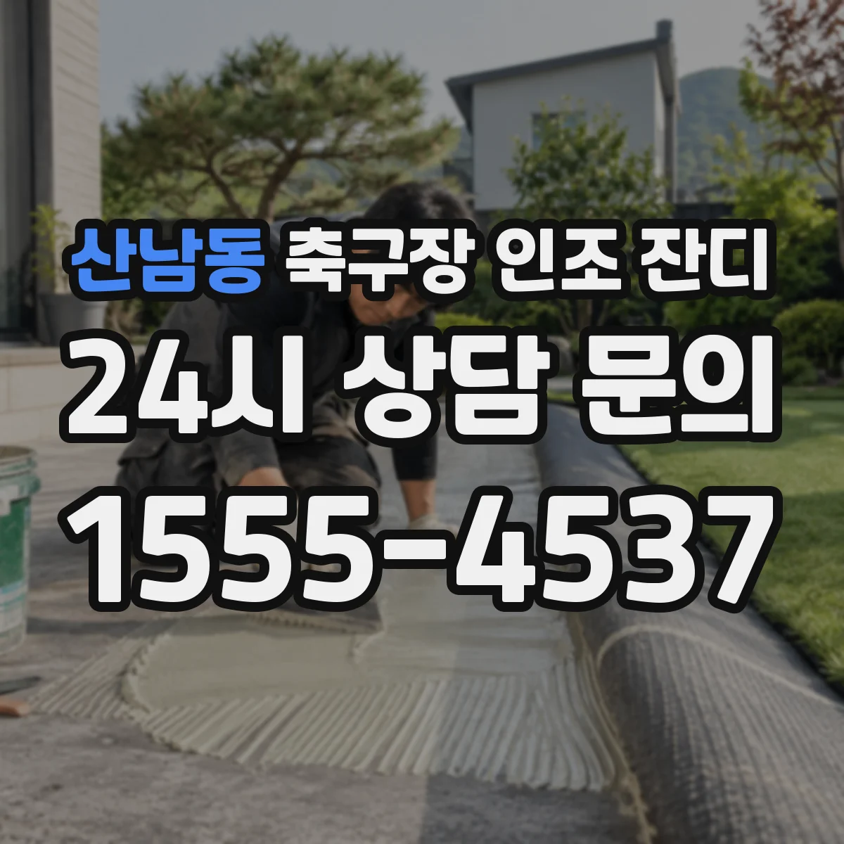 산남동 축구장 인조 잔디